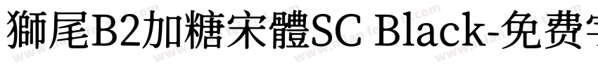 獅尾B2加糖宋體SC Black字体转换